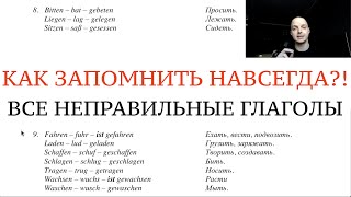 ВСЕ НЕПРАВИЛЬНЫЕ ГЛАГОЛЫ ПРОШЕДШЕЕ ВРЕМЯ Как запомнить НАВСЕГДА 3 формы глаголов Немецкий Беккер [upl. by Orten393]