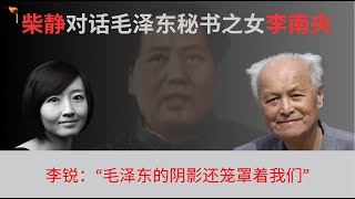 柴静对话毛泽东秘书之女李南央（上）： “我要早看到父亲的笔记本，怎么会把毛泽东当神呢？” [upl. by Noguchi]