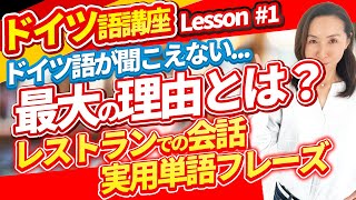 【ドイツ語講座＃1 】ドイツ人のドイツ語が聞こえてこない最大の理由とは？【レストランでの会話・実用単語フレーズ】 [upl. by Nwahsar]