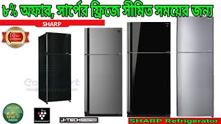 Sharp refrigerator price in Bangladesh 2023  সার্পের ফ্রিজের দাম [upl. by Dallon210]