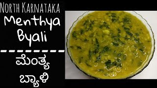 Menthya ByaliMenthe Bele Palya RecipeNorth Karnataka Recipes ಮೆಂತ್ಯ ಬ್ಯಾಳಿMethi Dal in Kannada [upl. by Nhoj]