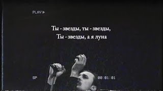 Molchat Doma  Zvezdy Official Lyrics Video [upl. by Mair]