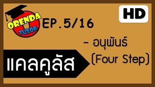 แคลคูลัส EP516 อนุพันธ์1 Four Step  wwwtheorendatutorcom [upl. by Gaige]