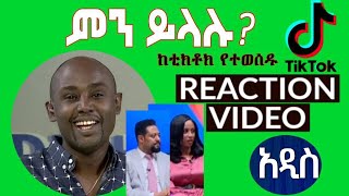 Semere Bariaw ሠመረ ባርያው  ሰመረ ባሪያው Bariyaw  ቲክቶክ Funny Reaction tiktok V8 ምንይላሉ ebs [upl. by Ahsatak228]