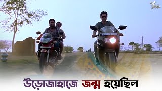 গোপালের মাকে নিয়ে bus পগারপার  Dui Prithibi  Jeet  Dev  Koel  SVF Ekush [upl. by Anwahsiek]