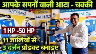 आपके सपनों वाली आटाचक्की🔥AATOMIZE Flour Mills and Masala Pulverizer Machine⚡New Business ideas 2025 [upl. by Yenrab253]