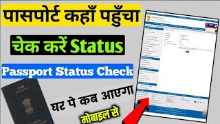 Passport Status Kaise Check Kare  How to Check Passport Status Online [upl. by Brunhilda]