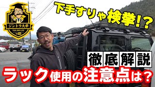 【車のカスタムの法律】ルーフラックやヒッチカーゴ！車検に通るの？どこまで載せていいの？基準は？徹底解説いたします！ [upl. by Burget]