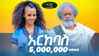 Hanan Abdu  Arkebas  ሀናን አብዱ  አርከባስ  New Ethiopian Music 2021 Official Video [upl. by Sirak]