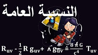 سلسلة النسبية العامة لأينشتاين  مقدمة Einsteins Theory of General Relativity [upl. by Norud]