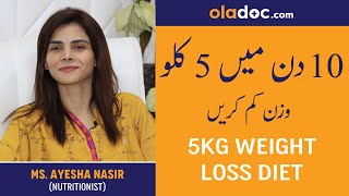 How To Lose 5 Kgs in 10 Days  Wazan Kam Karne Ka Asan Tarika  Weight Loss Upto 5 Kilos  Fat Loss [upl. by Ful]