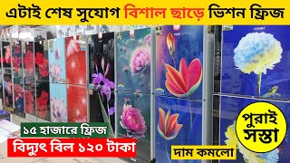 ভিশন ফ্রিজ এর দাম ২০২৪  Vision Refrigerator Price In Bangladesh  Vision Fridge Price In BD 2024 [upl. by Latsyrcal]