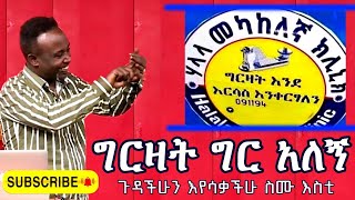 Semere Bariaw Ethiopian TV ሰመረ ባሪያው Yesamntu chewata የሳምንቱ ጨዋታ ባርያው Week 66 NBC TV Show [upl. by Nudd79]