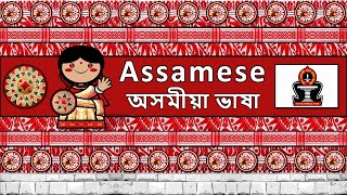 The Sound of the Assamese language UDHR Numbers Greetings Words amp The Parable [upl. by Ssirk]