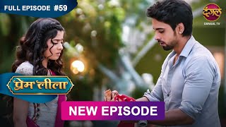 Prem Leeela  Full Episode 59  21 feb 2025 newepisode Full HD Dangal TV [upl. by Valentina]