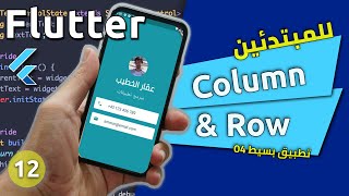 تطبيق بسيط 04 بطاقاتي  كورس تطوير فلاتر للمبتدئين من الصفر  Column amp Row  Flutter [upl. by Nonnelg]