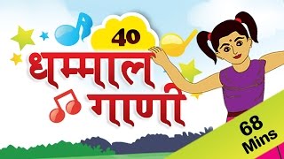 Marathi Rhymes For Kids  मराठी गाणी  Top 40 Marathi Rhymes Collection  मराठी कविता [upl. by Elleret718]