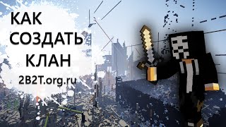 КАК СОЗДАТЬ КЛАН ❘ 2Б2Т ОРГ РУ [upl. by Ellinet692]