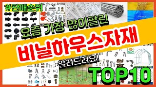 비닐하우스자재 추천 판매순위 Top10  가격 평점 후기 비교 [upl. by Ilahsiav130]