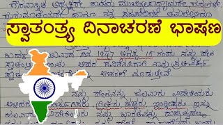 independence Day speech in Kannada  ಸ್ವಾತಂತ್ರ್ಯ ದಿನಾಚರಣೆ ಭಾಷಣ  independence Day speech 2022 [upl. by Keifer]