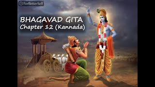 Bhagavad Gita in kannada  Chapter 12  All Chapters   Bhagawad Geeta  Pravachana [upl. by Etteuqaj779]