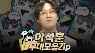 【복면가왕클린】 111116대 가왕 📚만찢남 이석훈의 무대모음zip  클린버전  무자막  무대 오디오 Only  TVPP MBC 190922 방송 [upl. by Llednek]