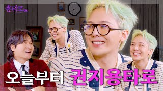 SUB 아무리 봐도 이용진과 똑 닮은 지드래곤의 용타로점 결과는 l EP181 [upl. by Charleton826]