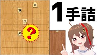 【1手詰】30秒で解けるかな？【詰将棋】 [upl. by Sloan]