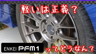 軽いは正義？ ENKEI PFM1ってどうなん？ レヴォーグタイヤ交換 [upl. by Airpac]