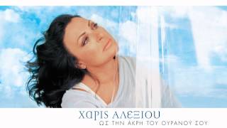 Χάρις Αλεξίου  Οι φίλοι μου χαράματα  Official Audio Release [upl. by Odlo657]