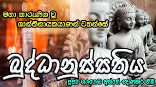 Maha Karunika Wu  Buddhanussathiya  මහා කාරුණික වු ශාන්තිනායකයාණන් වහන්සේ  ගලගොඩඅත්තේ ඥාණසාර හිමි [upl. by Ong]