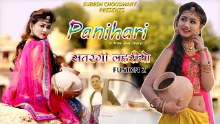 PANIHARI  SATRANGI LAHARIYA 2  SURESH CHOUDHARY  RAJASTHANI NEW SONG 2019 [upl. by Llekram]