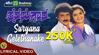 Suryana Gelethanake  Kanasugara  V Ravichandran  Prema  Shashikumar [upl. by Nadiya]