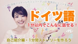 【ドイツ語基本】18ヶ国語マスターしたシュリーマンの学習法からヒントを得て〜１分で話す！完全原稿を作ってとにかく話す！【自己紹介編】 [upl. by Merci]