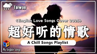 💖 40 首聽了就戀愛的西洋情歌  欢乐甜美的英文歌曲 【Chill English Love Songs】私藏的英文爱情歌，好听到想哭！ 浪漫歌曲20252026 英文歌曲 情歌 [upl. by Duane]