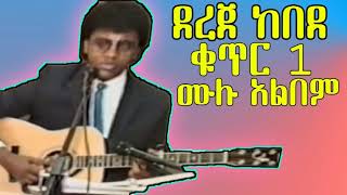 የደረጀ ከበደ ቁጥር 1 መዝሙር Dr Dereje Kebede Vol1 [upl. by Alema892]