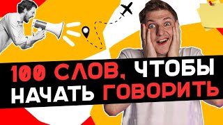 100 главных слов в немецком Изучение немецкого языка [upl. by Yanal245]