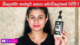 Bilesma Kasthuri Care Bodylotion Review බිලෙස්මා කස්තුරිකෙයා බොඩිලෝශන් හොදද නැද්ද [upl. by Standice]