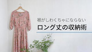 丈が長いまま掛けて収納できないワンピースをコンパクトに収納！ [upl. by Sola]