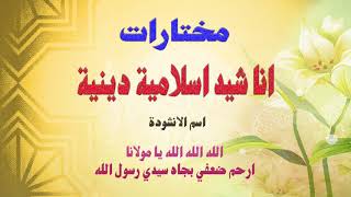 Alarabiya Records – ارحم ضعفي  The Best of Anachid  أفضل اناشيد اسلامية دينية [upl. by Renmus]