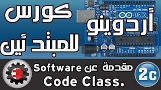 ☑️Code Class اردوينو للمبتدئين  تصنيف الكود [upl. by Apgar923]