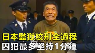 日本監獄絞刑全過程，3名獄警同時執行，囚犯最多堅持1分鍾 [upl. by Cavanaugh599]