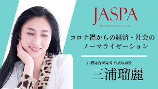 JASPAフェア 三浦瑠麗氏 特別講演 [upl. by Darra]