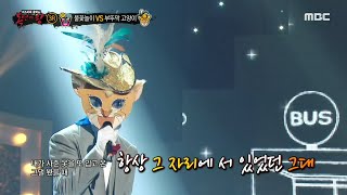 복면가왕 부뚜막 고양이 3라운드 무대  정류장 MBC 200927 방송 [upl. by Erehs314]