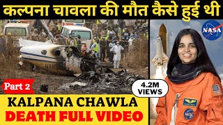 कल्पना चावला की मौत कैसे हुई  Part 2  kalpana chawla ki maut kaise hui  Kalpana chawla missions [upl. by Norda]