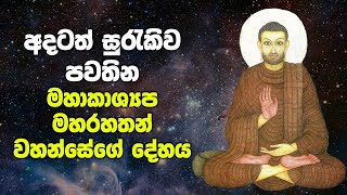 අදටත් සුරැකිව පවතින කාශ්‍යයප මහරහතන් වහන්සේගේ දේහය  Arahant Maha Kassapa Thera [upl. by Enirehtac21]