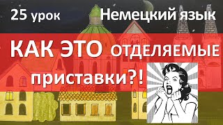 Немецкий язык 25 урок ПРИСТАВКИ отделяемые и неотделяемые [upl. by Lancelot]