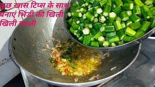 भिंडी की सब्जी रेसिपीBhindi ki sabji kaise banayeBhindi ki sabji banane ki vidhipratibha sachan [upl. by Trebron]