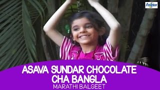 Marathi Balgeet  Asava Sundar Chocolate Cha Bangla  Kids  Poem [upl. by Drazze]