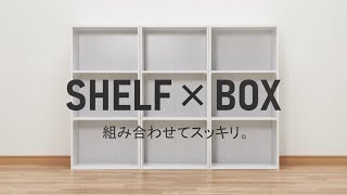 【ピッタリ収納でスッキリ🌟】ニトリのSHELF×BOX [upl. by Ojeillib]